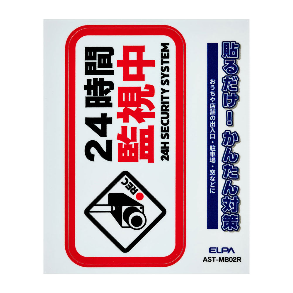 防犯ステッカー M 監視中レッド_AST-MB02R_ELPA(エルパ・朝日電器)